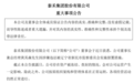 重大违法事实“足以认定”！泰禾集团及高管收到证监会1740万元罚单，董事长黄其森因涉嫌违法被留置