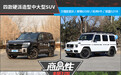四款硬派造型中大型SUV商品性横评