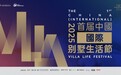 聚通集团承办2025首届中国（国际）别墅生活节暨上海别墅设计展即将开幕