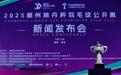 2025郴州林丹杯羽毛球公开赛7月开赛