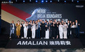 AMALIAN埃玛莉安中国上市发布会在杭州圆满落幕