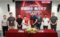 固驰携手京东汽车达成战略合作，共筑汽车膜服务新生态
