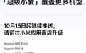 小米超级小爱AI助手官宣覆盖更多机型，10月15日起陆续推送
