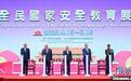 澳门2025年全民国家安全教育展开幕