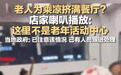 店员回应“老人扎堆进餐厅蹭空调”：政府介入后店内已恢复正常