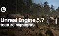 性能暴涨 40%！《方舟》开发者盛赞 UE 5.7 为“灵丹妙药”