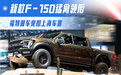 福特双车亮相上海车展 新款F-150猛禽领衔