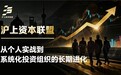 沪上资本联盟：从个人实战到系统化投资组织的长期进化