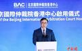 北京国际仲裁院香港中心启用 香港官员：京港两地法律合作新里程