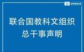 关于美国退出联合国教科文组织的声明