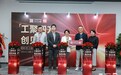 欧时RS正式入驻四方维创新中心，共启技术赋能新篇章