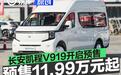 长安凯程V919开启预售 预售价11.99万元起