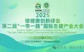 2025猪健康创新大会成功开幕 | 第二届“一带一路”国际生猪产业大会