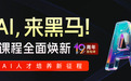 传智教育黑马程序员大焕新，全部课程实现AI化