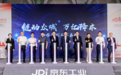 京东工业“链动众城 万亿降本”行动广州站启动 数智化供应链助力珠三角制造业降本增效