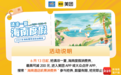 抢完即止！海南发放“清凉一夏·海南度假”消费券 涵盖机票、酒店 