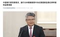 林景臻被查！系中国银行原副行长，今年1月辞任