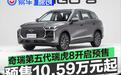 奇瑞第五代瑞虎8开启预售 预售价10.59万元起