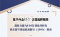 ABeam中国| 在华外企ESG议题选择指南（4）—— 联合国可持续发展目标（SDGs）解读