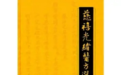 御医五仙膏：精妙配比化瘀祛邪补虚损