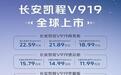 新央企首款新车，长安凯程V919全球上市，颠覆燃油轻客市场