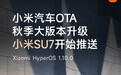 小米 SU7 推送 HyperOS 1.10.0 版本升级，优化高速领航辅助功能