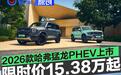 2026款哈弗猛龙PHEV正式上市 限时优惠换新价15.38万起