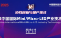 鸿石智能亮相2025中国国际Mini/Micro-LED产业技术峰会，领航微显示技术新征程