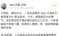19岁王者荣耀职业选手称网恋两个月被骗20多万元，发文流露轻生念头 俱乐部：已找到本人