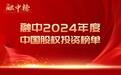 道彤投资荣膺融中2024年度中国创业投资机构TOP100，孙琦斩获企名片2024年度中国最佳投资人TOP100”