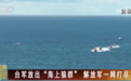 台军打造“海上狼群”，专家：解放军一网打尽