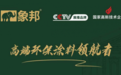 象邦仿石漆：实力加冕，品质为王，成为中国仿石漆市场强劲引擎