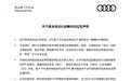 奥迪电动化战略回应声明 2026年后继续产内燃机