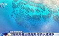 守护蔚蓝 “陆海联动”的系统治理如何让海湾重获新生？