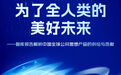 为了全人类的美好未来——智库报告解析中国全球公共思想产品的供给与贡献
