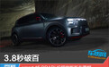 3.8秒破百 smart #5 BRABUS超能版新车图解