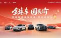 奇瑞集团四大品牌开启“全球车 国民价”钜惠 全方位价值再升级