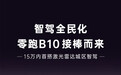 聚焦10-15万元市场 零跑B10即将开启预售