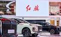 三大子品牌首秀广州车展，红旗如何重塑中式豪华新格局？