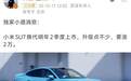 小米SU7换代车型，预计涨2万？