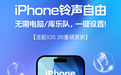 iPhone手机支持一键设置手机铃声啦，快来酷狗音乐体验吧