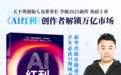 知名经济学家管清友推荐：李檬新书《AI红利》揭示AI创作的经济之道