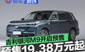 吉利银河M9开启预售 预售价19.38万元起
