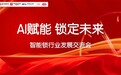 《AI赋能 锁定未来》智能锁行业发展交流会圆满召开——团体标准、白皮书、金勾大赛携手启动