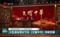 大型通俗理论节目《文耀中华》持续热播 让党的创新理论“飞入寻常百姓家”