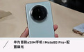 华为首款eSIM手机！Mate80 Pro+配置曝光，麒麟9030性能机皇
