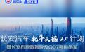 长安汽车发布北斗天枢2.0计划 长安启源Q07正式亮相