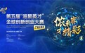 “海聚英才”绽放羊城，吸引更多创新创业人才落地黄浦