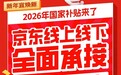 2026国家补贴来了！京东宣布线上线下全面承接：单人至高可省11000元