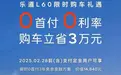 乐道 L60 限时购车政策：0 首付 3 年免息，购车新选择